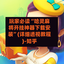 玩家必读“哈灵麻将开挂神器下载安装”(详细透视教程)-知乎-第3张图片