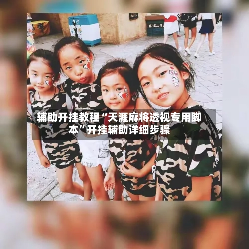辅助开挂教程“天涯麻将透视专用脚本	”开挂辅助详细步骤-第2张图片