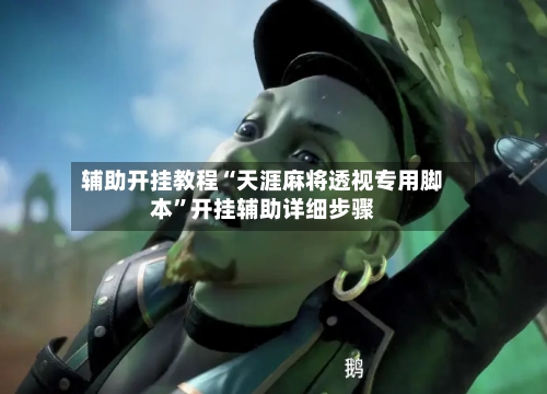 辅助开挂教程“天涯麻将透视专用脚本”开挂辅助详细步骤-第3张图片
