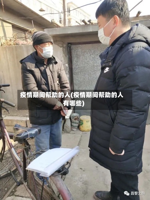 疫情期间帮助的人(疫情期间帮助的人有哪些)