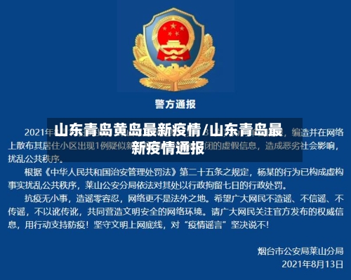 山东青岛黄岛最新疫情/山东青岛最新疫情通报