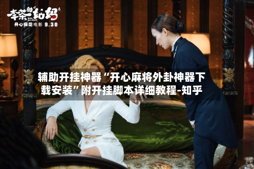 辅助开挂神器“开心麻将外卦神器下载安装”附开挂脚本详细教程-知乎-第2张图片