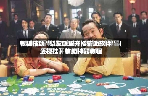 教程辅助“聚友联盟开挂辅助软件	”（透视挂）辅助神器教程-第3张图片