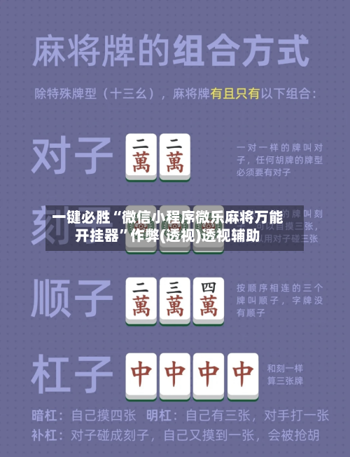 一键必胜“微信小程序微乐麻将万能开挂器”作弊(透视)透视辅助