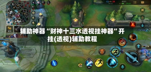 辅助神器“财神十三水透视挂神器”开挂(透视)辅助教程-第2张图片
