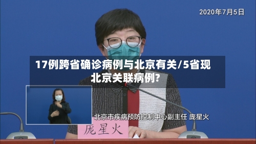 17例跨省确诊病例与北京有关/5省现北京关联病例?-第3张图片