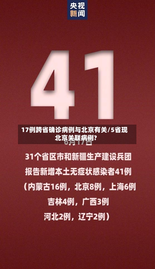 17例跨省确诊病例与北京有关/5省现北京关联病例?-第2张图片