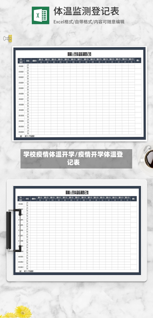 学校疫情体温开学/疫情开学体温登记表-第2张图片