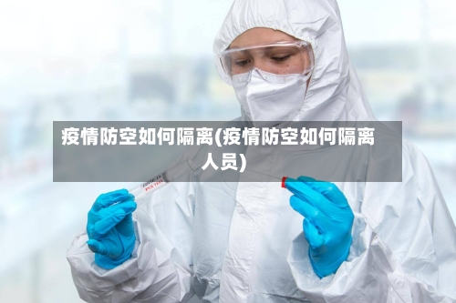 疫情防空如何隔离(疫情防空如何隔离人员)