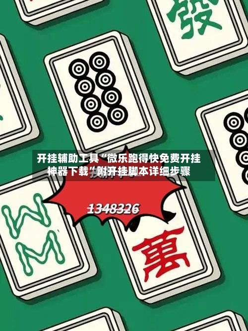 开挂辅助工具“微乐跑得快免费开挂神器下载	”附开挂脚本详细步骤-第2张图片