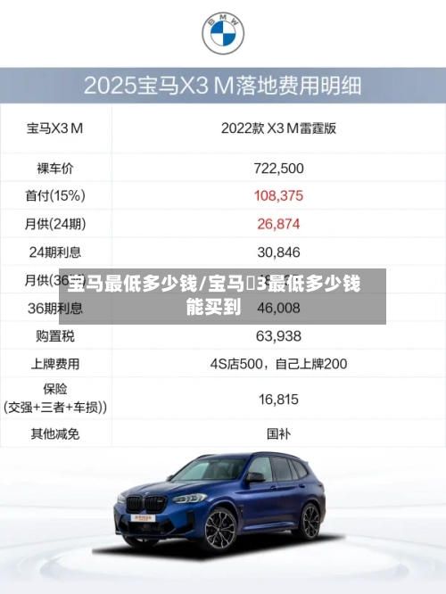 宝马最低多少钱/宝马乂3最低多少钱能买到-第2张图片