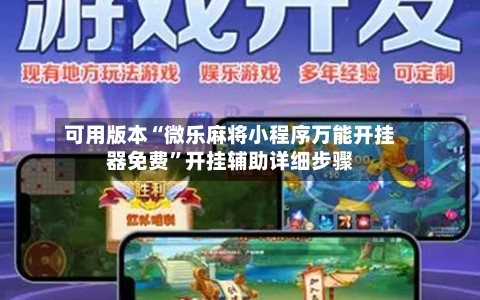 可用版本“微乐麻将小程序万能开挂器免费”开挂辅助详细步骤