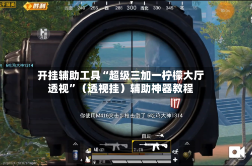 开挂辅助工具“超级三加一柠檬大厅透视”（透视挂）辅助神器教程-第2张图片