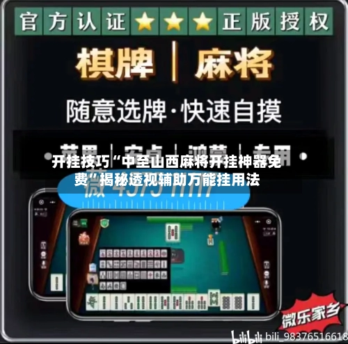 开挂技巧“中至山西麻将开挂神器免费”揭秘透视辅助万能挂用法