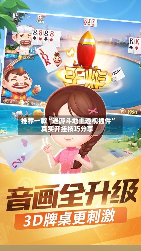 推荐一款“途游斗地主透视插件”真实开挂技巧分享-第2张图片