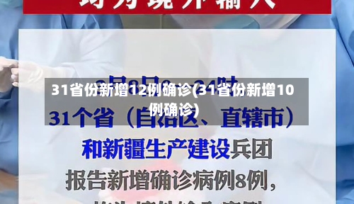 31省份新增12例确诊(31省份新增10例确诊)