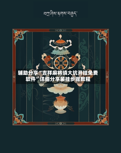 辅助分享“吉祥麻将填大坑开挂免费软件”详细分享装挂步骤教程-第3张图片