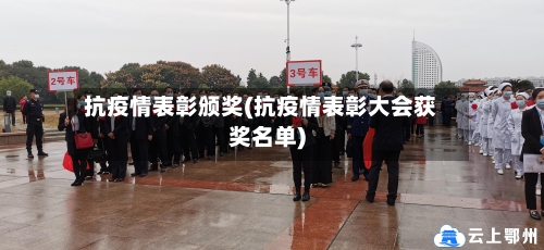 抗疫情表彰颁奖(抗疫情表彰大会获奖名单)