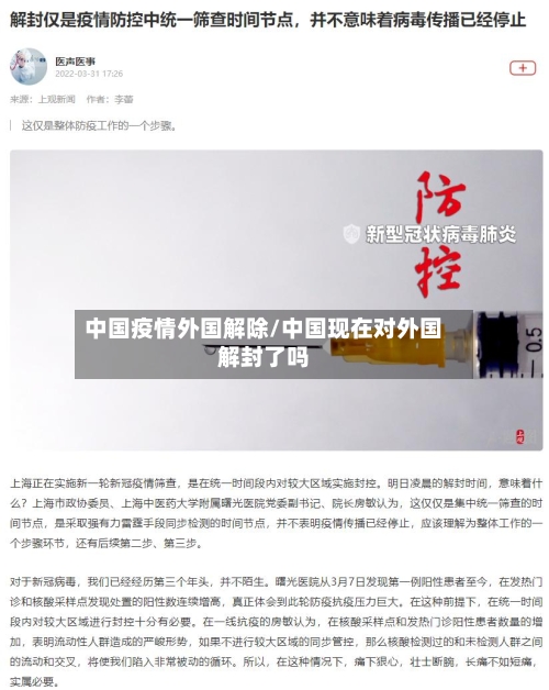 中国疫情外国解除/中国现在对外国解封了吗