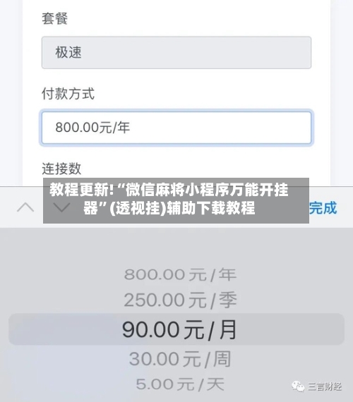 教程更新!“微信麻将小程序万能开挂器”(透视挂)辅助下载教程