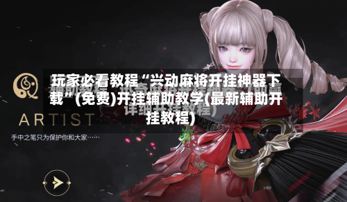 玩家必看教程“兴动麻将开挂神器下载”(免费)开挂辅助教学(最新辅助开挂教程)-第2张图片