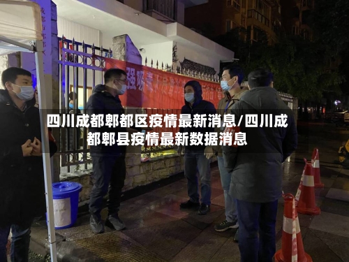 四川成都郫都区疫情最新消息/四川成都郫县疫情最新数据消息-第3张图片