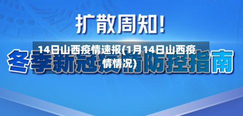 14日山西疫情速报(1月14日山西疫情情况)