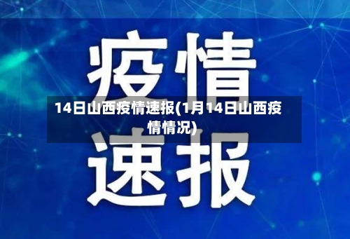 14日山西疫情速报(1月14日山西疫情情况)-第2张图片