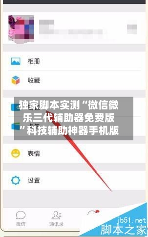 独家脚本实测“微信微乐三代辅助器免费版”科技辅助神器手机版-第3张图片