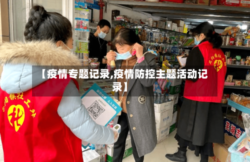 【疫情专题记录,疫情防控主题活动记录】