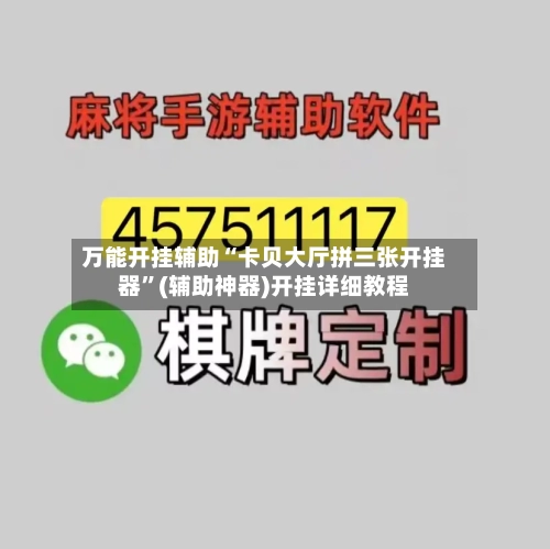 万能开挂辅助“卡贝大厅拼三张开挂器”(辅助神器)开挂详细教程-第2张图片