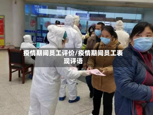 疫情期间员工评价/疫情期间员工表现评语