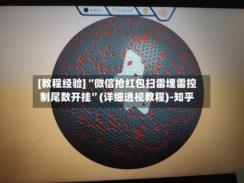 [教程经验]“微信抢红包扫雷埋雷控制尾数开挂”(详细透视教程)-知乎