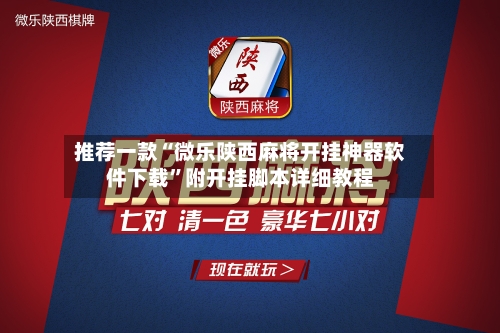 推荐一款“微乐陕西麻将开挂神器软件下载”附开挂脚本详细教程-第3张图片