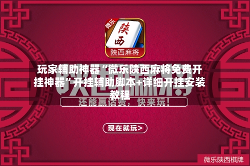 玩家辅助神器“微乐陕西麻将免费开挂神器”开挂辅助脚本+详细开挂安装教程-第3张图片
