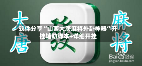 软件分享“山西大唐麻将外卦神器”开挂辅助脚本+详细开挂