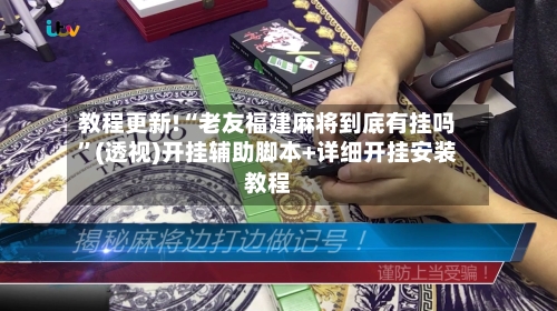 教程更新!“老友福建麻将到底有挂吗	”(透视)开挂辅助脚本+详细开挂安装教程-第2张图片