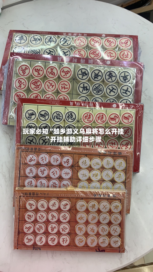 玩家必知“越乡游义乌麻将怎么开挂”开挂辅助详细步骤