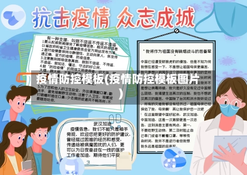 疫情防控模板(疫情防控模板图片)-第2张图片