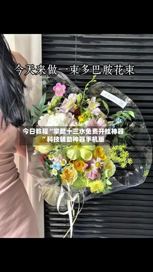 今日教程“掌酷十三水免费开挂神器”科技辅助神器手机版-第3张图片