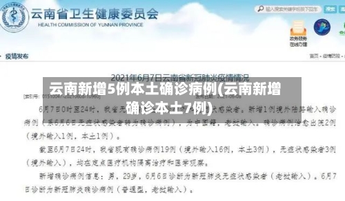 云南新增5例本土确诊病例(云南新增确诊本土7例)