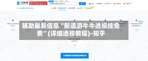 辅助最新信息“新道游牛牛透视挂免费”(详细透视教程)-知乎-第2张图片