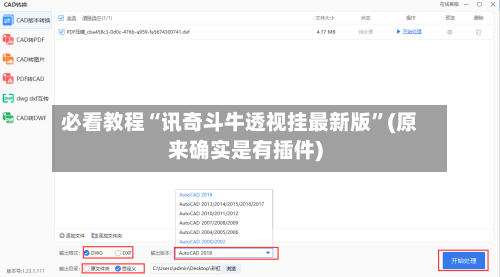 必看教程“讯奇斗牛透视挂最新版”(原来确实是有插件)