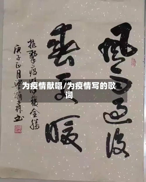 为疫情献唱/为疫情写的歌词-第3张图片