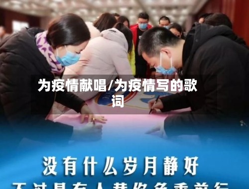 为疫情献唱/为疫情写的歌词-第2张图片