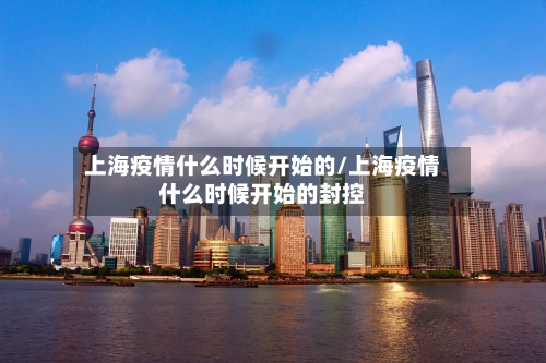 上海疫情什么时候开始的/上海疫情什么时候开始的封控-第2张图片