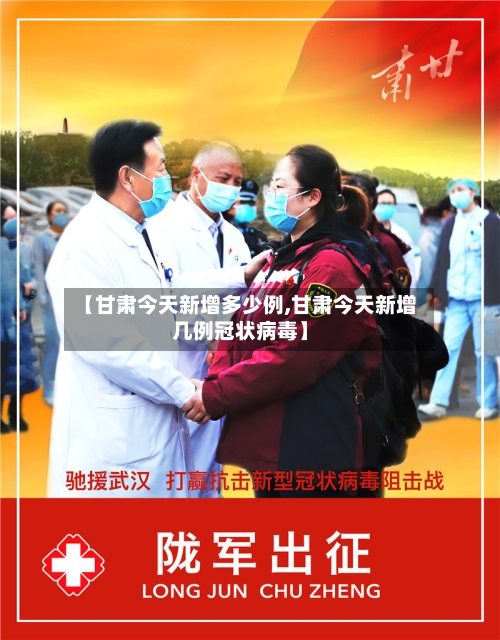 【甘肃今天新增多少例,甘肃今天新增几例冠状病毒】