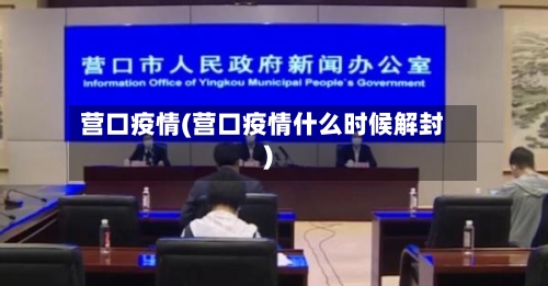 营口疫情(营口疫情什么时候解封)