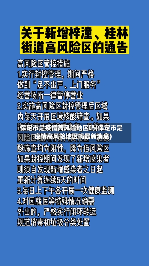 保定市是疫情高风险地区吗(保定市是疫情高风险地区吗最新消息)-第3张图片