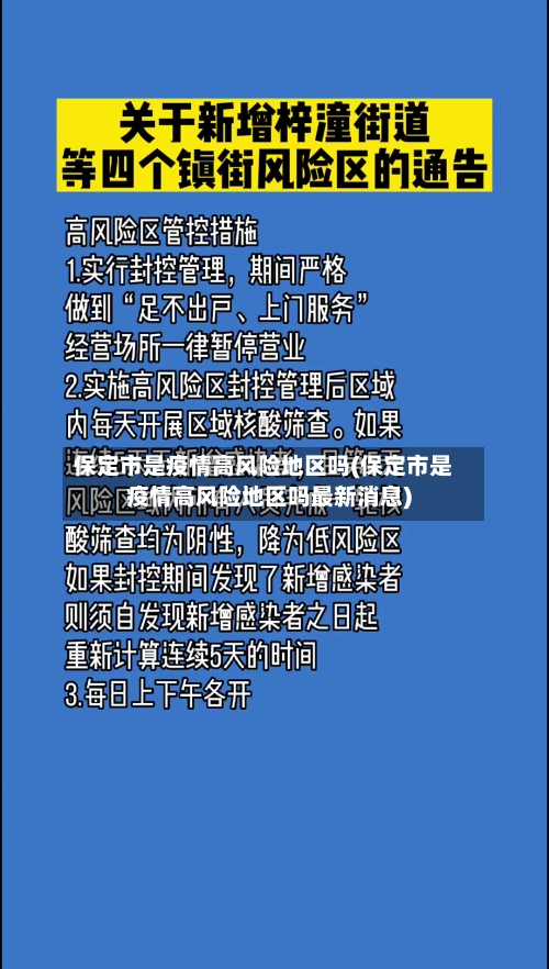保定市是疫情高风险地区吗(保定市是疫情高风险地区吗最新消息)